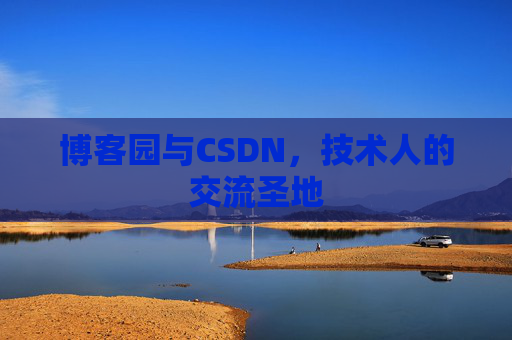 博客园与CSDN，技术人的交流圣地