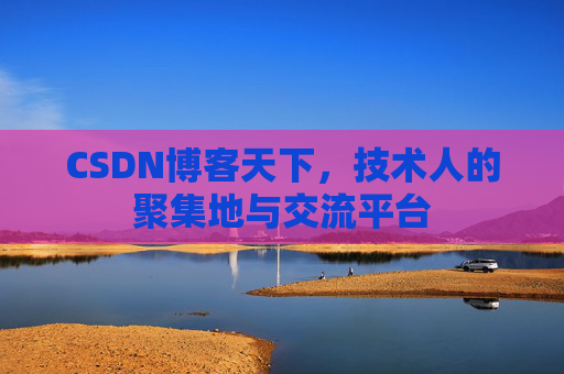 CSDN博客天下，技术人的聚集地与交流平台